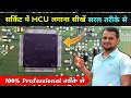 सर्किट में MCU निकलना / लगाना सीखें 100% Professional तरीके से ✅| Circuit main mcu kaise lagaye