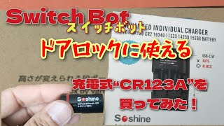 Switchbotスイッチボットのドアロックと指紋認証パッドのCr123A電池が高すぎるからAmazonで充電式のCr123A電池を買ってみた