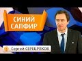 Эвент Сергея Серебрякова. Драгоценные камни. Синий сапфир