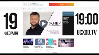 &quot;Живи без ограничений&quot; с Михаилом Антоновым