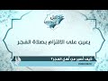 يعين على الالتزام بصلاة الفجر د محمد خير الشعال
