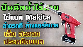 รีวิว ปืนฉีดน้ำไร้สาย ใช้แบต makita เล็ก สะดวก ล้างรถ ล้างแอร์ [ด่วน!! ส่วนลด 1088 บาท]