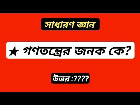 ভিডিও: গণতন্ত্র কি: জেনে রাখা ভালো