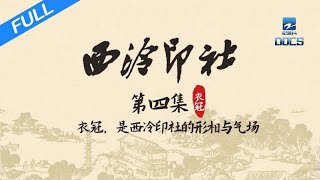 FULL】《西泠印社》EP4 北京故宫石鼓文物守护者背后的故事衣冠之国的 