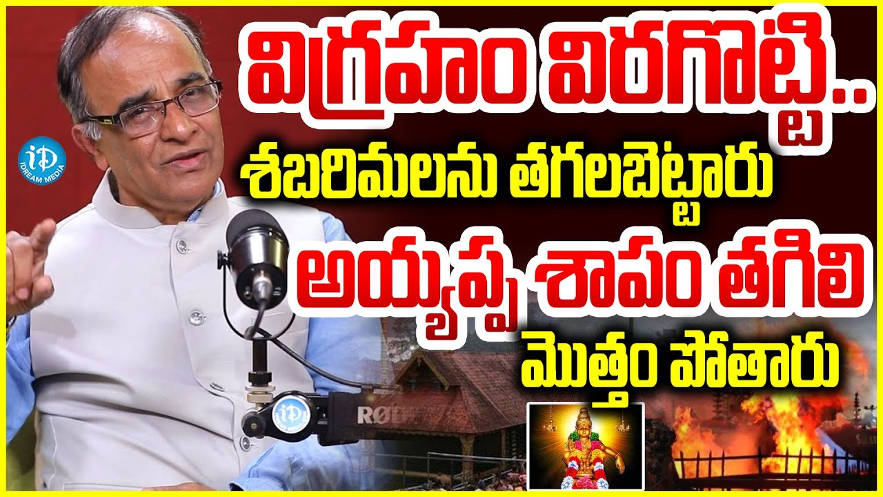 విగ్రహం విరగొట్టి..శబరిమలను తగలబెట్టారు Suresh Kochatil About Sabarimala Ayyappa Swamy Temple