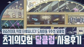 [츠키의모험] 츠키 달클럽 이용기(tsuki#12) screenshot 2