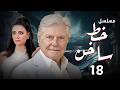 عرض حصري رمضان 2026 مسلسل خط ساخن بطولة حسين فهمي سهر الصايغ سلافة الحلقة 18