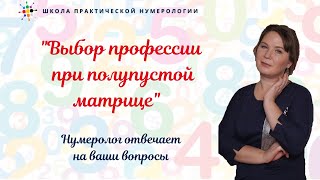 Нумерология по дате рождения. Выбор профессии при полупустой матрице.