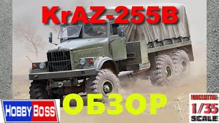 КрАЗ-255Б * HobbyBoss * ОБЗОР