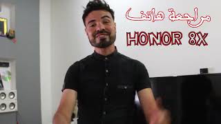 مراجعة كاملة لهاتف هواوي HONOR 8X 6GB*128