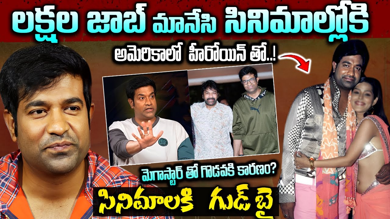 చిరంజీవి తో సినిమా ఎందుకు చెయ్యలేదు? Comedian/ Actor Vennela Kishore Life Journey | Biography