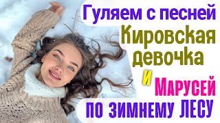 Кировская девочка - КОНФЕТКА. Гуляем по лесу с Марусей и поём песню! Чистый трек песни.