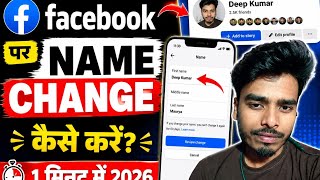Facebook Me Name Kaise Change Kare ✅| facebook name change ✅| facebook mein naam kaise change kare✅