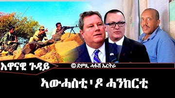 እዋናዊ ጉዳይ - ኣውሓስቲ