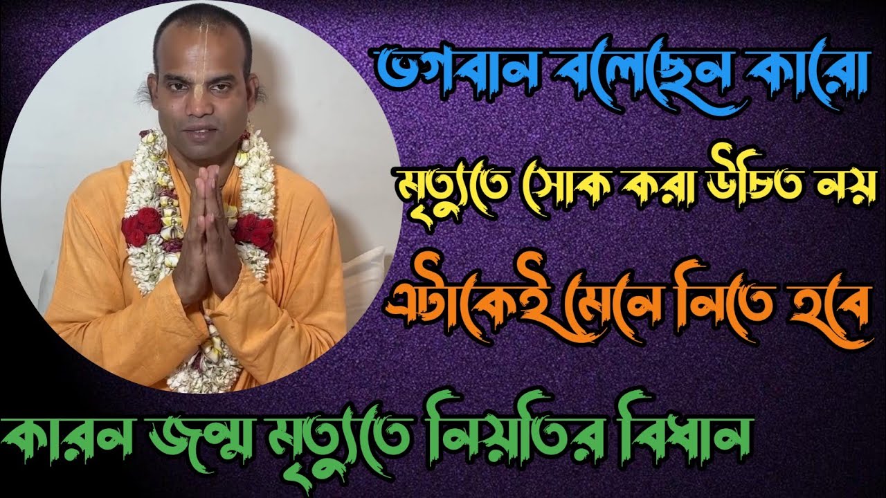 ভগবান বলেছেন কারো মৃত্যুতে সোক করা উচিত নয় bhakti vijay bhagwat swami Maharaj