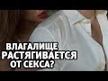 Правда ли, что влагалище растягивается от секса? Стыдно спросить | Алекс Мэй 18+