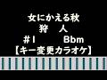 女にかえる秋 狩人【キー変更カラオケ】#1 Bbm