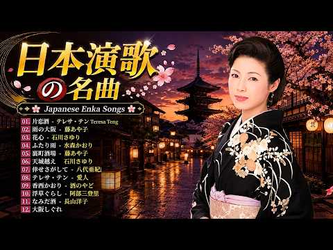 懐メロ  演歌 🎙️ 日本演歌・歌謡曲名曲メドレー｜涙があふれる昭和演歌26選｜大阪
