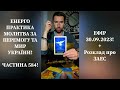 💛💙Енерго Практика #Молитва За Перемогу Та Мир України! part 584 #pray for peace in Ukraine 🇺🇦 🙏