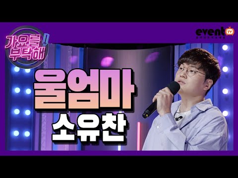 #소유찬 #울엄마