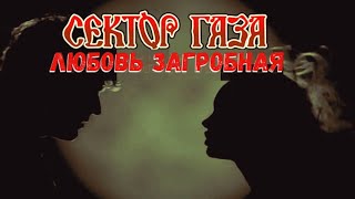 Сектор Газа - Любовь Загробная (Фан-Клип 2021)