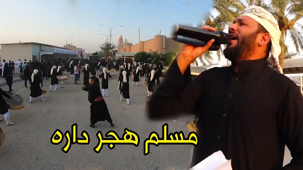 مسلم هجر داره زنجيل حماسي ملا علي السعيدي شهادة مسلم بن عقيل ع موكب علي بن موسى الرضا الديوانية