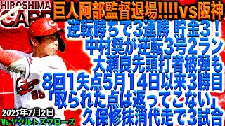 大瀬良完全復活!!!【広島カープ】vs東京ヤクルトスワローズ!!!奨成の力強いスイング炸裂!!!(2025/7/2)