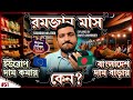          ramadan price hike  enayet chowdhury