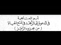 رغـيـف خـبـز يابس شعر أبو العتاهية و صوت ظفر النتيفات الدوسري
