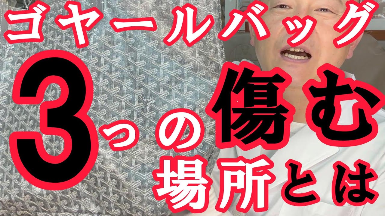 ゴヤール修理】サンルイの壊れやすい3箇所をプロが解説！持ち手ちぎれ 
