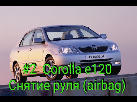 Снятие руля (airbag) на Тойоте Королле е120