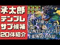 【テンプレサブ紹介】承太郎ptはこのキャラを使え‼︎役割別にテンプレ候補を紹介。(空城承太郎、スタープラチナ、スタンドラッシュ、交換、攻略、ジョジョの奇妙な冒険、コラボ、DIO、ディオ、徐倫)パズドラ