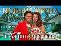 Елена Шевченко, Прохор Шаляпин – Новый тренд (Single, 2026)