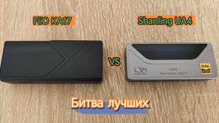 FiiO KA17 vs Shanling UA4 - Битва одних из лучших ЦАП усилителей (цена/качество) и их сравнение.