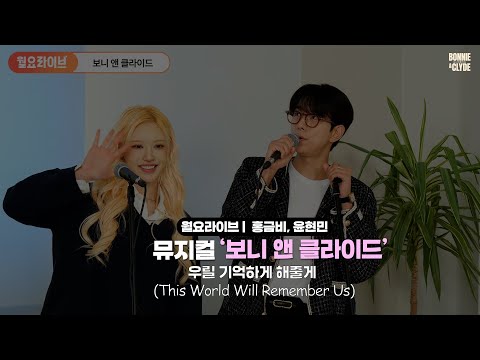 [#보니앤클라이드] 우릴 기억하게 해줄게 - 홍금비, 윤현민 (This World Will Remember Us) |월요라이브 시즌5