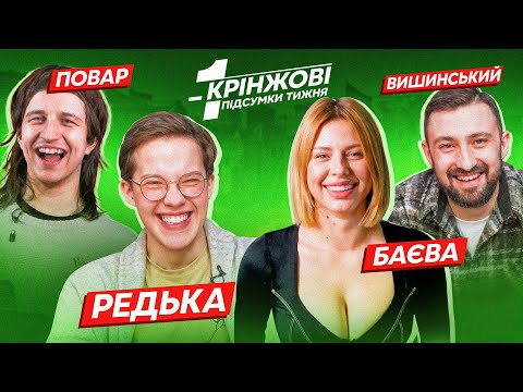 Бійка на фестивалі КВК | ПОВАР ДАНІЛ, РЕДЬКА, БАЄВА, ВИШИНСЬКИЙ | Крінжові Підсумки Тижня #45