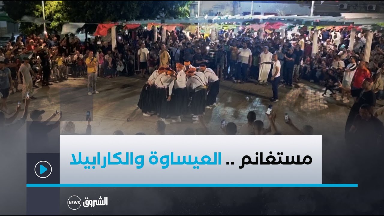 مستغانم | إحياء لعادات الأجداد .. سكان حي السويقة بتيجديت يقيمون حفلات العساوة والكارابيلا
