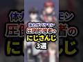 祝50万再生🌈体力がバケモン圧倒的強者のにじさんじ3選 #shorts #vtuber #雑学