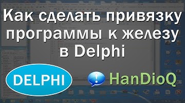 Привязка программы к железу Delphi. Часть 1