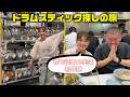 【初の楽器屋さんへ🥁】自分に合うドラムスティックと出会い、初の兆楽でお腹を満たす最高な1日