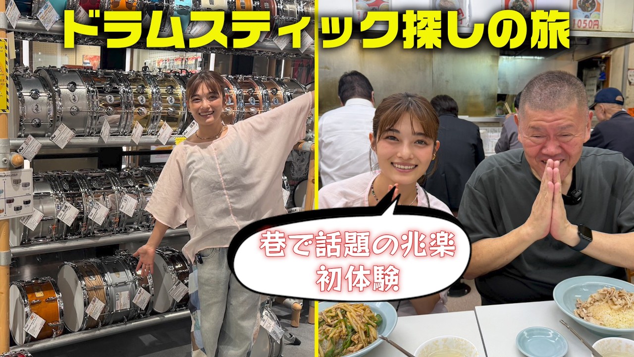 【初の楽器屋さんへ🥁】自分に合うドラムスティックと出会い、初の兆楽でお腹を満たす最高な1日