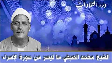 الشيخ محمد الصيفي ما تيسر من سورة الإسراء