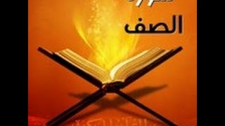 سورة الصف - فارس عباد - Quran - Surah As-Saff - Sheikh Fares Abbad