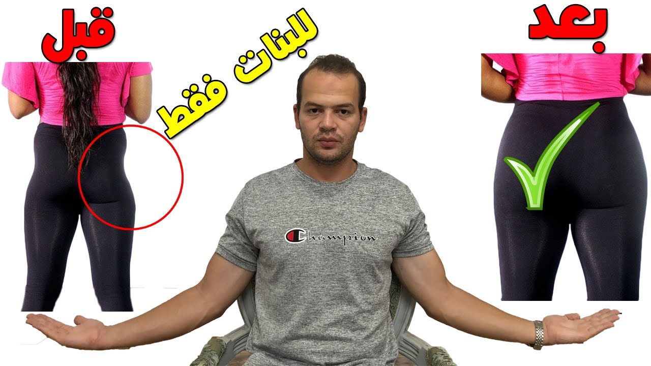 اخيرا , الطريقة العلمية للتخلص من الخفسة و غمازات الارداف و العضلة النائمة بجميع اشكالها