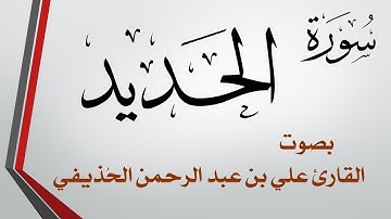 057 سورة الحديد .. علي بن عبد الرحمن الحذيفي .. القرآن هدى للمتقين