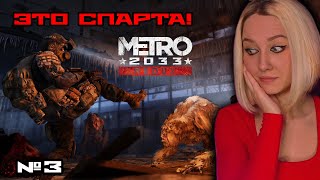 METRO 2033 REDUX ▶ СТРИМ ПРОХОЖДЕНИЕ | МЕТРО 2033 РЕДУКС обзор на игру на русском №3 ФИНАЛ