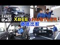 【三木スズキ】待望の人気車種XBEE（クロスビー）とハスラーを徹底比較！