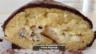 Шоколадно-Банановый Рулет (Торт) Chocolate Banana Cake Recipe