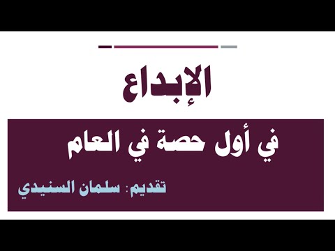 الإبداع في أول حصة في العام 