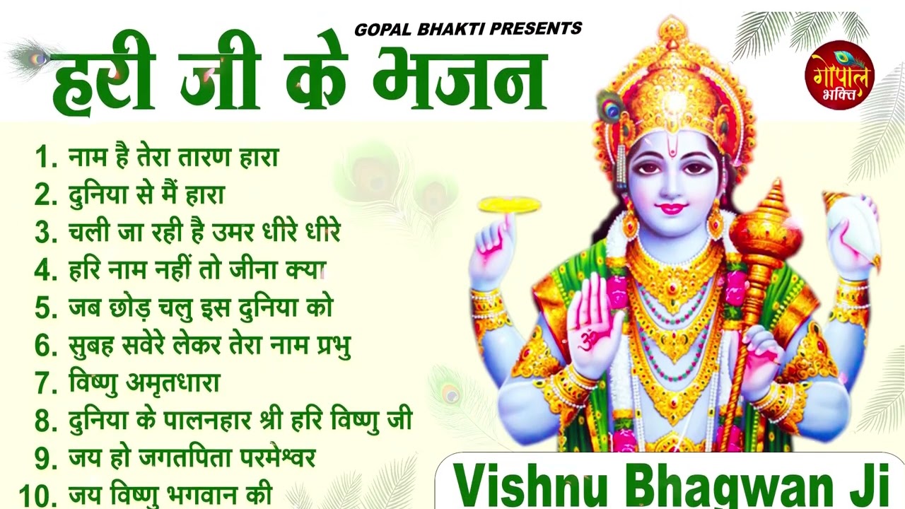 Morning गुरुवार भजन | विष्णु अमृतवाणी भजन | विष्णु कथा 2023 | Nonstop Vishnu Bhajan | Hari Ke Bhajan